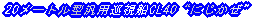 20[g^ėpDCL40gɂh 